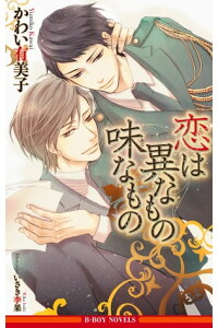 楽天kobo電子書籍ストア 恋は異なもの味なもの イラスト入り かわい有美子 楽天kobo電子書籍ストア 恋は異なもの味なもの イラスト入り かわい有美子
